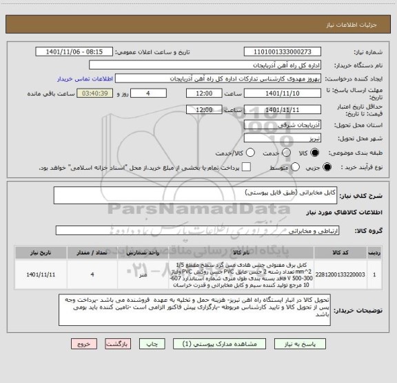 استعلام کابل مخابراتی (طبق فایل پیوستی)