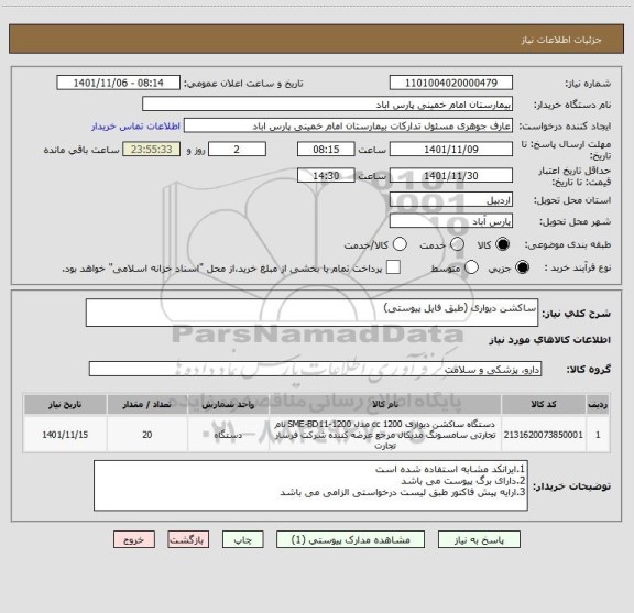 استعلام ساکشن دیواری (طبق فایل پیوستی)