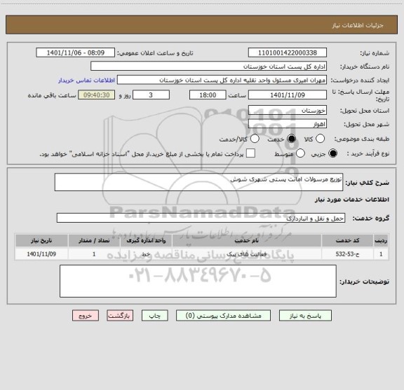 استعلام توزیع مرسولات امانت پستی شهری شوش