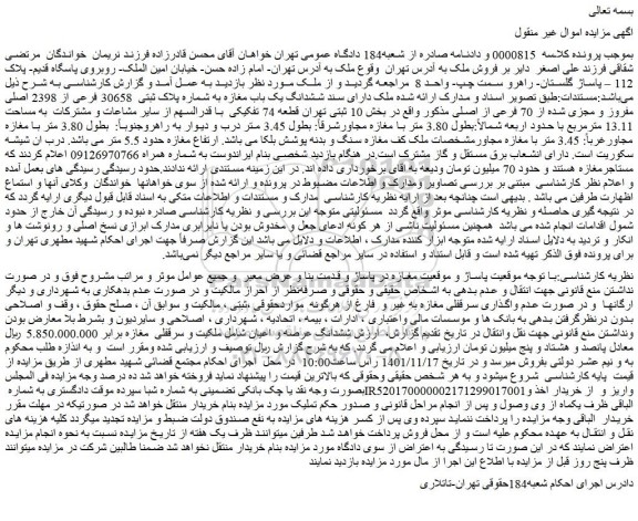 مزایده ملک دارای سند ششدانگ یک باب مغازه به شماره پلاک ثبتی  30658 فرعی از 2398 اصلی مفروز و مجزی شده از 70 فرعی از اصلی 
