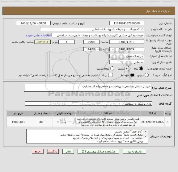 استعلام خرید ژل داخل چشمی با پرداخت دو ماهه(ایران کد مشابه)