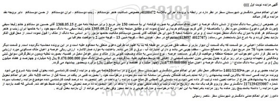 مزایده ملک مسکونی به مساحت 150 متر مربع