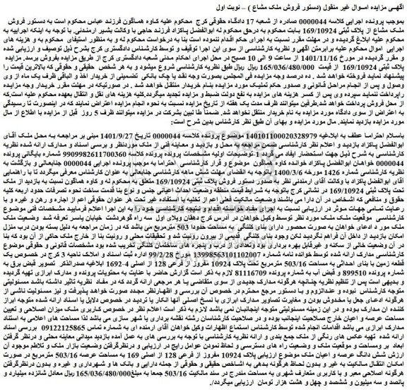 مزایده  یک قطعه زمین با بنای احداثی به مساحت 503/16 مترمربع