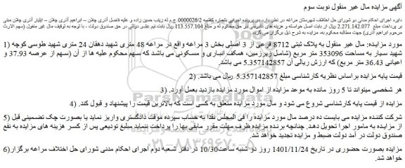 مزایده پلاک ثبتی 8712 فرعی از 3 اصلی 