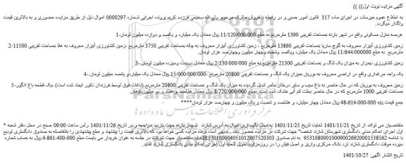 مزایده منزل مسکونی مساحت تقریبی 1390 مترمربع