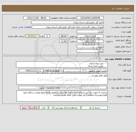 استعلام نصب وراه اندازی 
دوربین مدار بسته
شهرستان ماهنشان