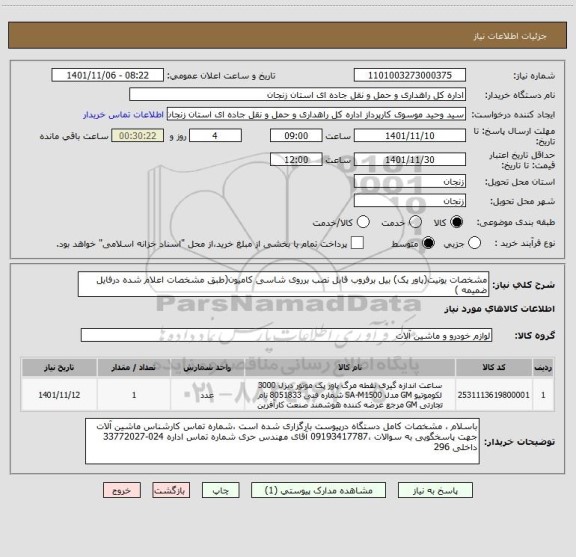 استعلام مشخصات یونیت(پاور پک) بیل برفروب قابل نصب برروی شاسی کامیون(طبق مشخصات اعلام شده درفایل ضمیمه )