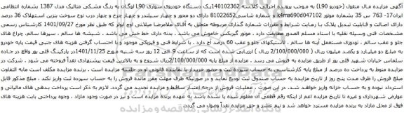 مزایده یک دستگاه خودروی سواری L90 لوگان