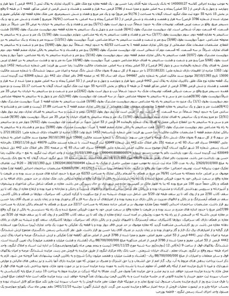 مزایده یک قطعه مغازه نوع ملک طلق با کاربری تجاری به پلاک ثبتی ( 4441 فرعی )