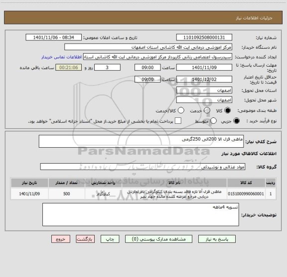 استعلام ماهی قزل الا 200الی 250گرمی