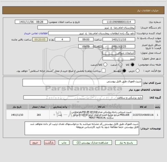 استعلام شیت فمورال طبق فایل پیوستی