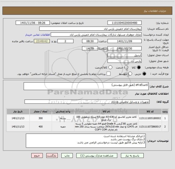 استعلام کاغذa4-a5 (طبق فایل پیوستی)