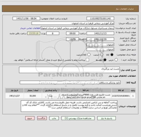 استعلام چست لید بزرگسال