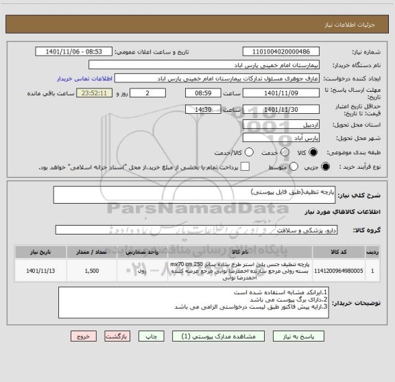 استعلام پارچه تنظیف(طبق فایل پیوستی)