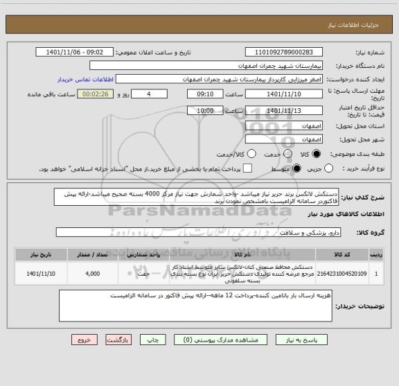 استعلام دستکش لاتکس برند حریر نیاز میباشد -واحد شمارش جهت نیاز مرکز 4000 بسته صحیح میباشد-ارائه پیش فاکتوردر سامانه الزامیست بامشخص نمودن برند