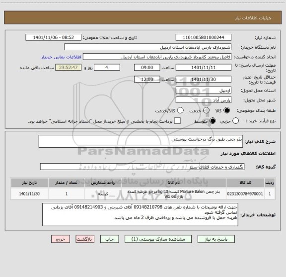 استعلام بذر چمن طبق برگ درخواست پیوستی