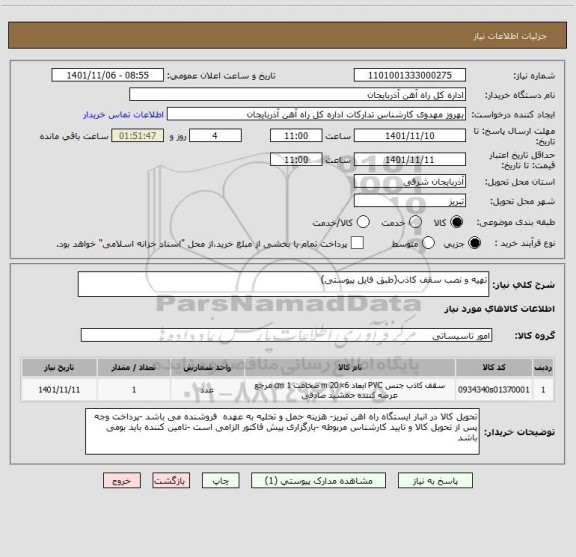 استعلام تهیه و نصب سقف کاذب(طبق فایل پیوستی)