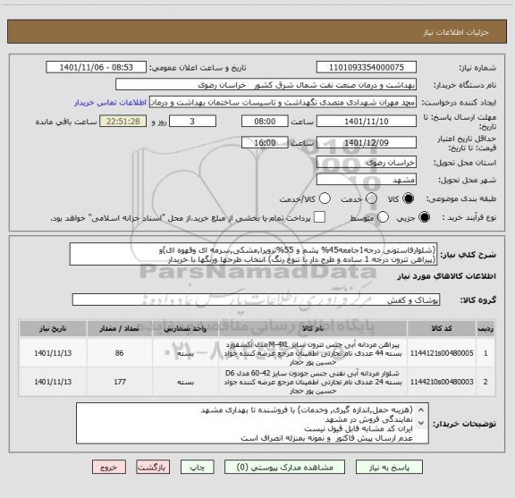 استعلام (شلوارفاستونی درجه1جامعه45% پشم و 55%ترویرا,مشکی,سرمه ای وقهوه ای)و
(پیراهن تترون درجه 1 ساده و طرح دار با تنوع رنگ) انتخاب طرحها ورنگها با خریدار
