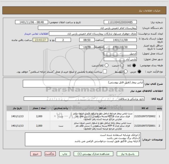 استعلام لباس بیمار (طبق فایل پیوستی)
