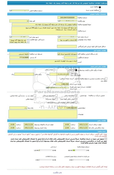 مناقصه، مناقصه عمومی یک مرحله ای حفر و لوله گذار وپمپاژ یک حلقه چاه