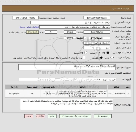 استعلام کاتتر پیگ تیل(25 عدد سایز 5و25عدد سایز 6)