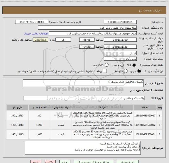 استعلام گیسه زباله(طبق فایل پیوستی)