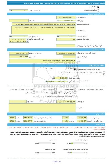 مناقصه، مناقصه عمومی یک مرحله ای خرید تعداد 103 عدد دوربین مداربسته جهت مجموعه شهرداری بم