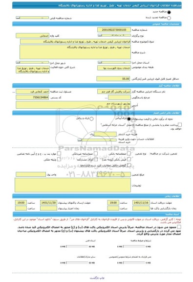 مناقصه، فراخوان ارزیابی کیفی خدمات تهیه , طبخ , توزیع غذا و اداره رستورانهای پالایشگاه