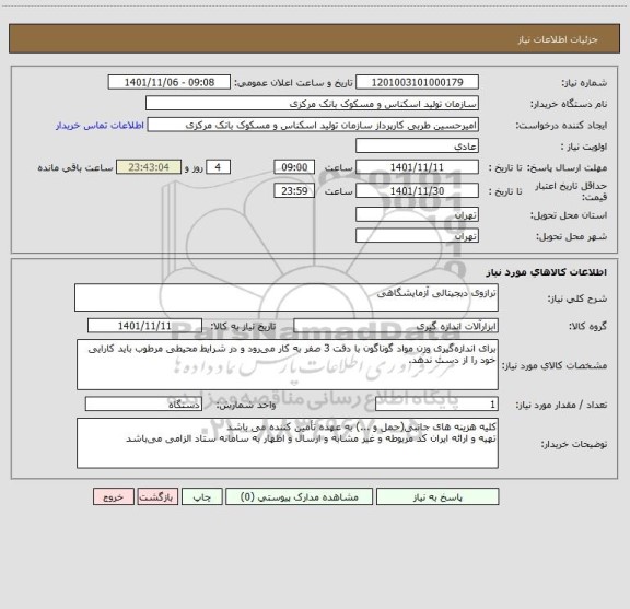 استعلام ترازوی دیجیتالی آزمایشگاهی