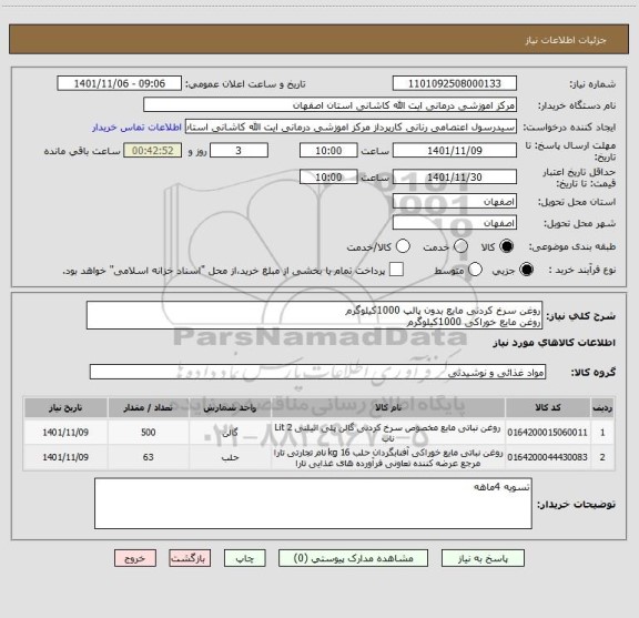 استعلام روغن سرخ کردنی مایع بدون پالپ 1000کیلوگرم
روغن مایع خوراکی 1000کیلوگرم