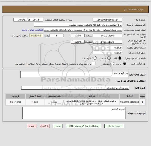 استعلام رب گوجه نامزد