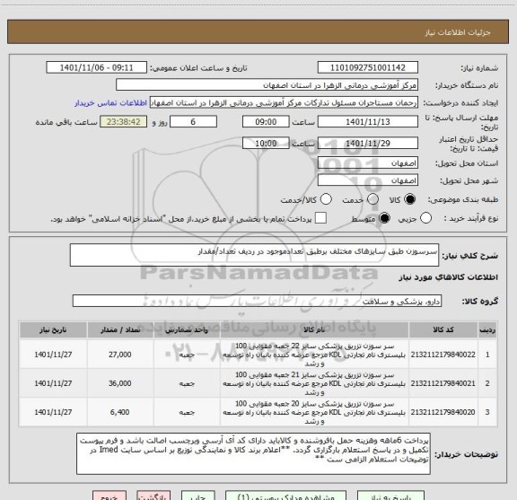 استعلام سرسوزن طبق سایزهای مختلف برطبق تعدادموجود در ردیف تعداد/مقدار