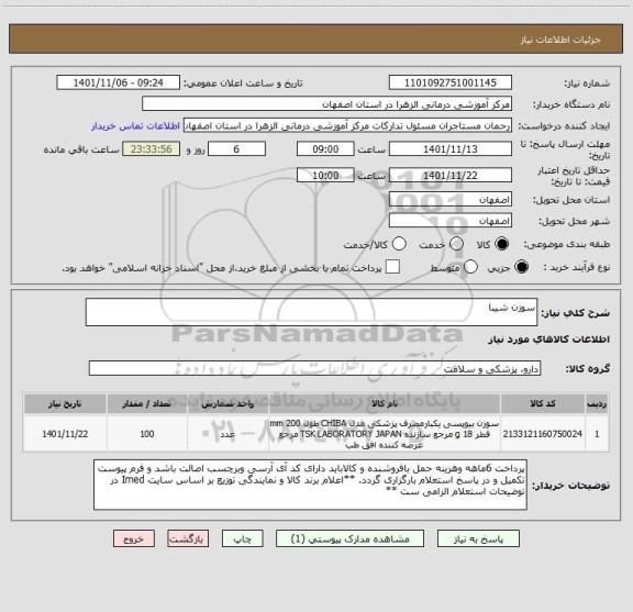 استعلام سوزن شیبا