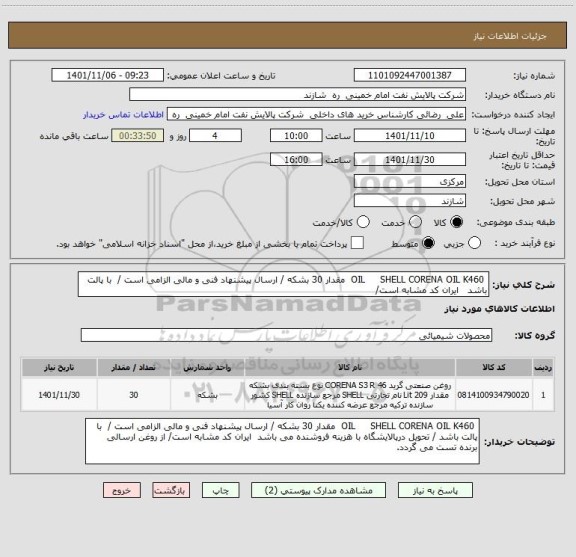 استعلام  OIL     SHELL CORENA OIL K460  مقدار 30 بشکه / ارسال پیشنهاد فنی و مالی الزامی است /  با پالت باشد   ایران کد مشابه است/