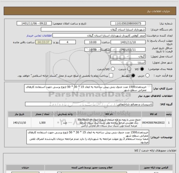 استعلام خریدتعداد1500 عدد جدول بتنی پیش ساخته به ابعاد 15 * 30 * 50 ازنوع پرسی جهت استفاده کارهای عمرانی سطح شهر