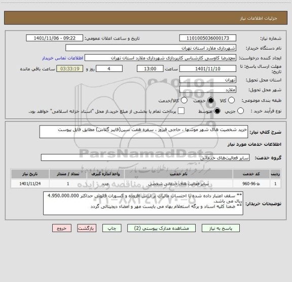 استعلام خرید شخصیت های شهر موشها ، حاجی فیروز ، سفره هفت سین(فایبر گلاس) مطابق فایل پیوست