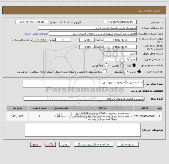 استعلام لپ تاب طبق برگ درخواست پیوستی