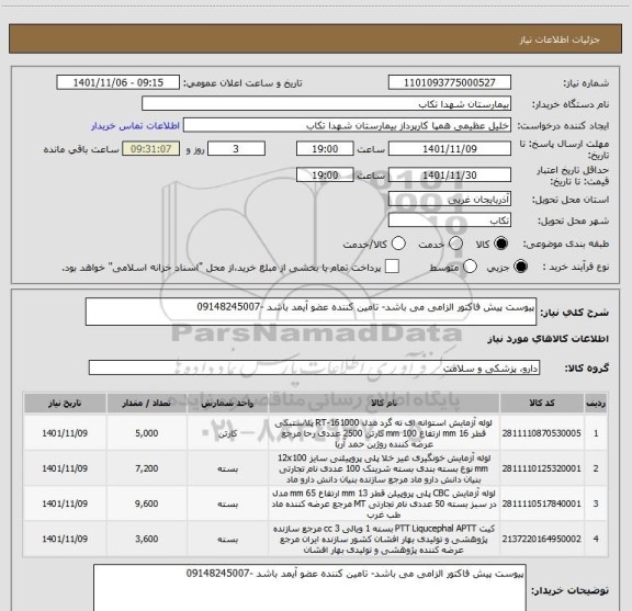 استعلام پیوست پیش فاکتور الزامی می باشد- تامین کننده عضو آیمد باشد -09148245007