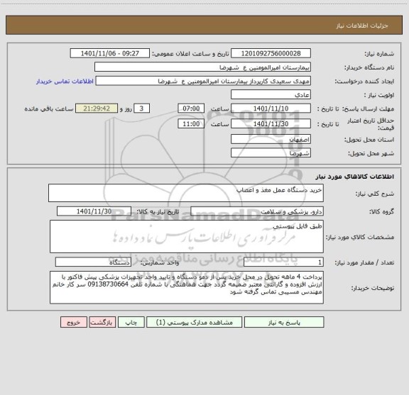 استعلام خرید دستگاه عمل مغذ و اعصاب