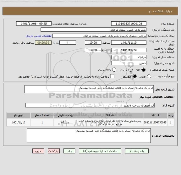 استعلام ایران کد مشابه است-خرید اقلام کشتارگاه طبق لیست پیوست.