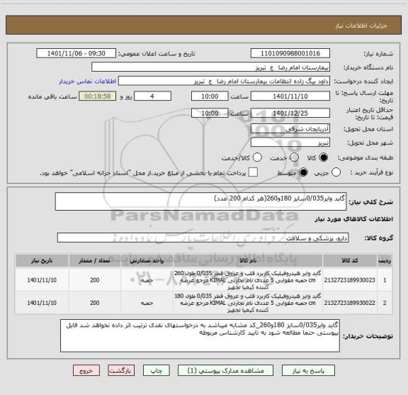 استعلام گاید وایر0/035سایز 180و260(هر کدام 200 عدد)