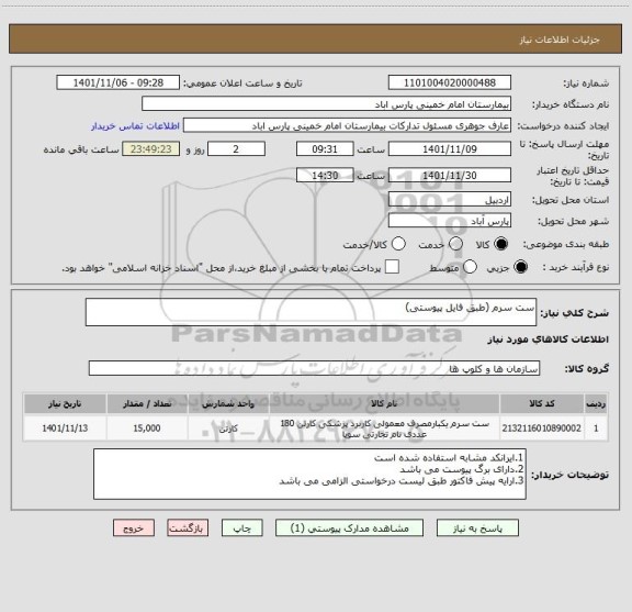 استعلام ست سرم (طبق فایل پیوستی)