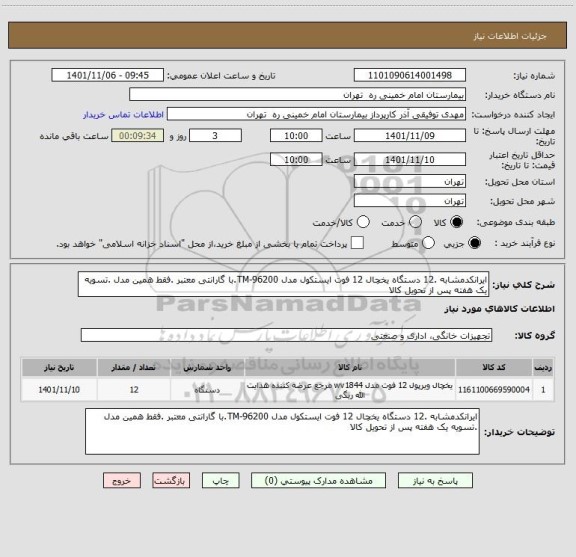 استعلام ایرانکدمشابه .12 دستگاه یخچال 12 فوت ایستکول مدل TM-96200.با گارانتی معتبر .فقط همین مدل .تسویه یک هفته پس از تحویل کالا