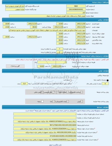 مزایده ، فروش املاک و مستغلات مازاد آموزش و پرورش خراسان رضوی -مزایده زمین - استان خراسان رضوی