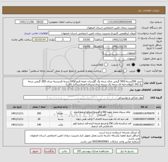 استعلام خرید 200بسته 500 گرمی چای درجه یک گلستان جعبه قرمز/240 بسته قندبسته بندی 250 گرمی درجه یک/20 کیلوقندحبه ای درجه یک بسته بندی پذیرای1نفره(درپاکت 1قند)