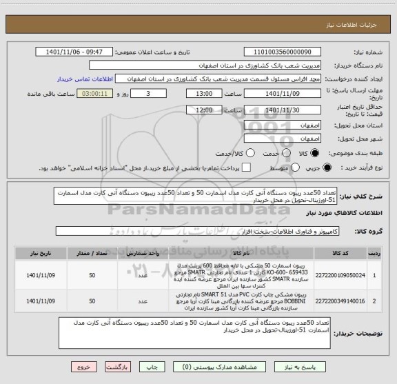 استعلام تعداد 50عدد ریبون دستگاه آنی کارت مدل اسمارت 50 و تعداد 50عدد ریبیون دستگاه آنی کارت مدل اسمارت 51-اورژینال-تحویل در محل خریدار