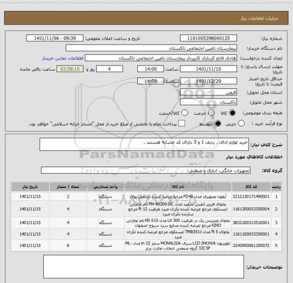 استعلام خرید لوازم ادای . ردیف 1 و 3 دارای کد مشابه هستند .