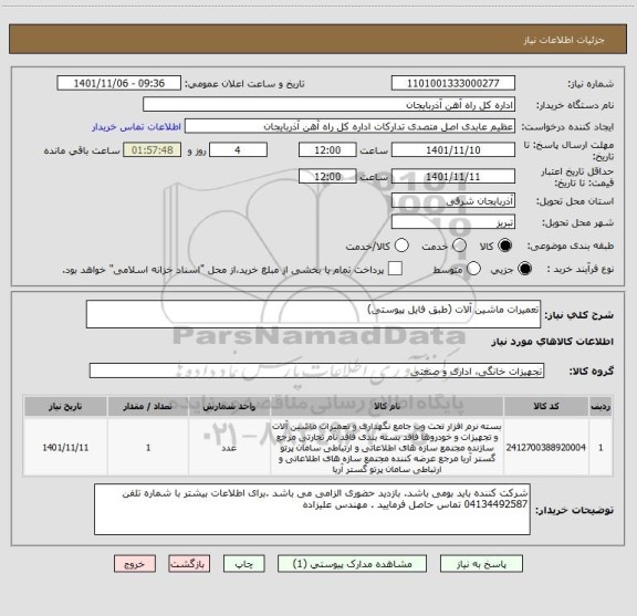 استعلام تعمیرات ماشین آلات (طبق فایل پیوستی)