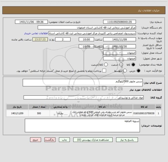 استعلام سس مایونز 500کیلوگرم