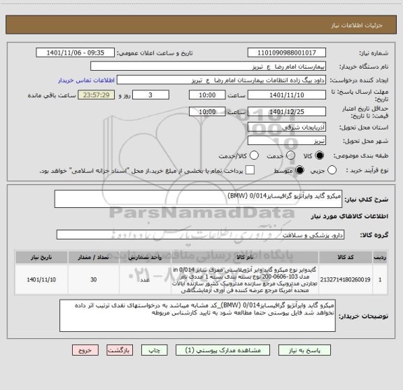 استعلام میکرو گاید وایرآنژیو گرافیسایز0/014 (BMW)